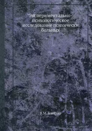 Кононова м п руководство по психологическому исследованию психически больных детей