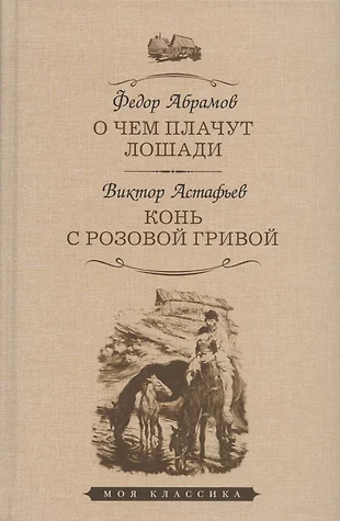 План абрамов о чем плачут лошади