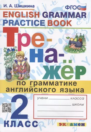 Тренажер по грамматике английского языка. English Grammar Practice Book. 2 класс. Ко всем действующим учебникам — 2906533 — 1