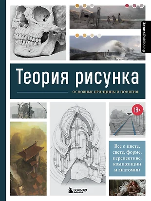 Теория рисунка основные принципы и понятия все о цвете свете форме перспективе композиции и анатомии