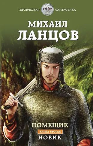 Ланцов помещик 4 читать. Ланцов помещик 4 читать