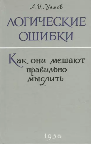 Логические ошибки. Как они мешают правильно мыслить? — 2907152 — 1