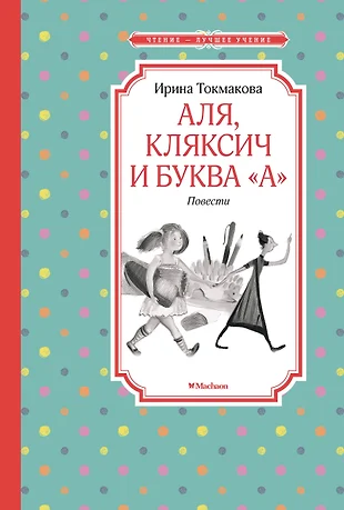 Читать онлайн аля кляксич и буква а с картинками