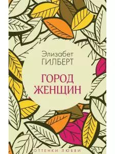 Город женщин (Элизабет Гилберт) - купить книгу с доставкой в интернет