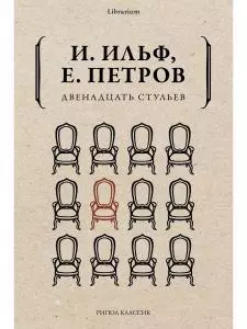 Он любил и страдал он любил деньги и страдал от их недостатка 12 стульев