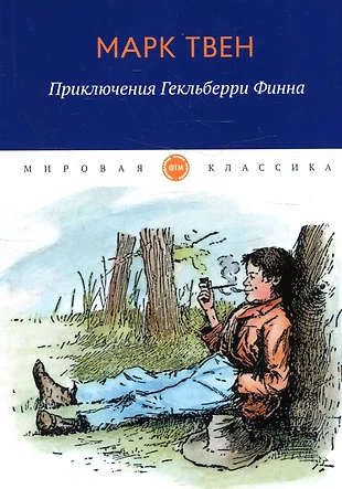 Приключения гекльберри финна читать с картинками