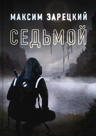 Седьмой крест книга