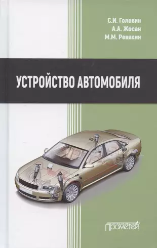 Устройство современного автомобиля учебник