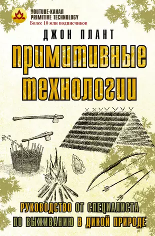 Примитивные технологии. Руководство от специалиста по выживанию в дикой природе — 2911958 — 1