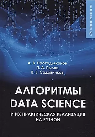 Алгоритмы Data Science и их практическая реализация на Python: учебное пособие