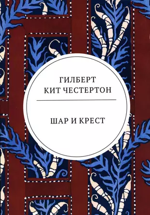 Роман крест прости отец