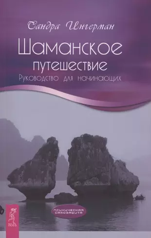 Шаманское путешествие. Руководство для начинающих — 2913385 — 1