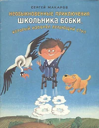 Необыкновенные приключения школьника бобки который изобрел летающий стул