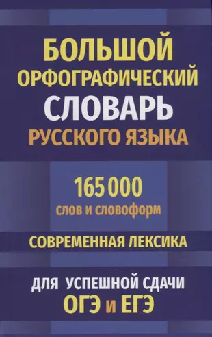 Большой орфографический словарь русского языка 165 000 слов и словоформ. Современная лексика. Для успешной сдачи ОГЭ и ЕГЭ — 2914684 — 1