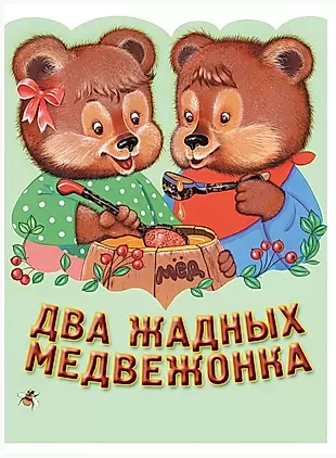 Два жадных медвежонка венгерская народная сказка картинки