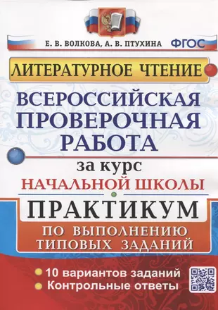 Всероссийская проверочная работа за курс начальной школы