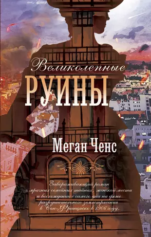 Великолепные руины меган ченс