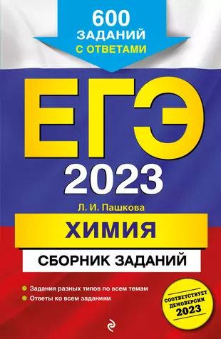 ЕГЭ-2023. Химия. Сборник заданий: 600 заданий с ответами — 2918416 — 1