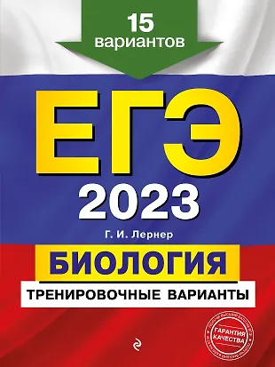 ЕГЭ 2023. Биология. Тренировочные варианты. 15 вариантов — 2919856 — 1