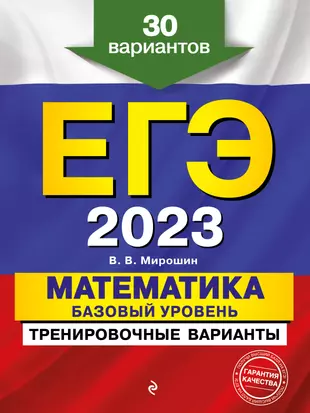 ЕГЭ 2023. Математика. Базовый уровень.Тренировочные варианты. 30 вариантов — 2919947 — 1