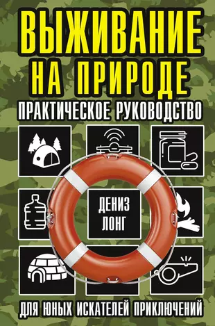 Выживание на природе. Практическое руководство для юных искателей приключений — 2920136 — 1