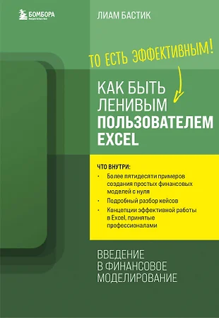 Как быть ленивым пользователем Excel. Введение в финансовое моделирование — 2920195 — 1