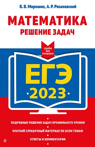 ЕГЭ 2023. Математика. Решение задач — 2920945 — 1