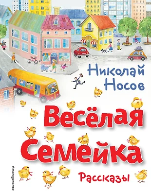 Носов веселая семейка с картинками читать