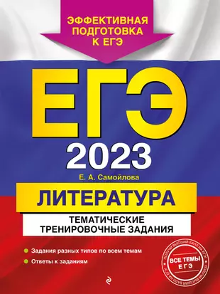 ЕГЭ-2023. Литература. Тематические тренировочные задания — 2921328 — 1