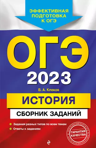 ОГЭ 2023. История: сборник заданий — 2921868 — 1