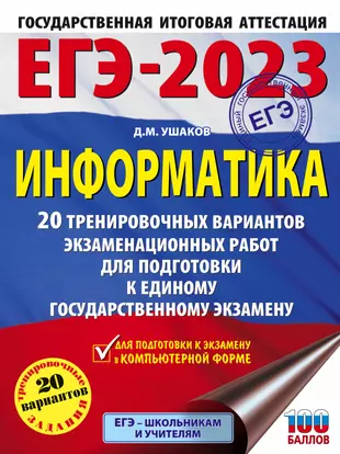 Егэ информатика 2023 варианты