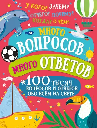 1000 вопросов