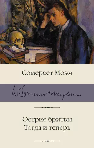 Сомерсет моэм острие