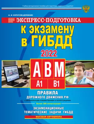 Экспресс-подготовка к экзамену в ГИБДД 2022. Для категорий А,В,М, подкатегорий А1, В1 — 2922739 — 1