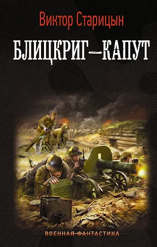 Блицкриг - капут (Виктор Старицын) - купить книгу с доставкой в ...