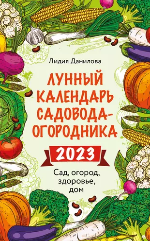 Календарь садовода и огородника на 2023