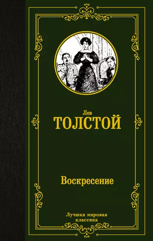 Толстой воскресенье краткое содержание