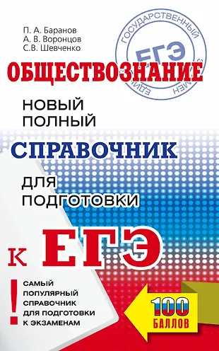 Обществознание. ЕГЭ-учебник