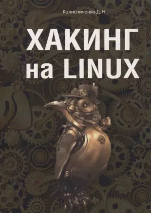 Руководство по командам и shell программированию в linux денис колисниченко книга