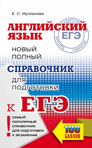 Английский язык: новый полный справочник для подготовки к ЕГЭ — 2923461 — 1