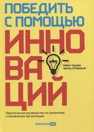 Победить с помощью инноваций практическое руководство по изменению и обновлению организации