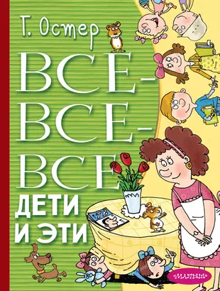 Все-все-все Дети и Эти (Григорий Остер) - купить книгу с доставкой в