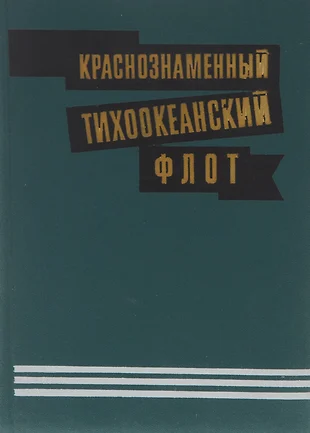 Краснознаменный тихоокеанский флот картинки