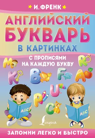 Английский букварь в картинках