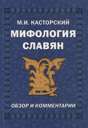 Словарь славянской мифологии