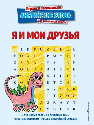 я и мой друзья