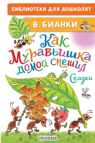 Как муравьишка домой спешил распечатать с картинками