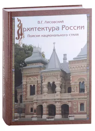 Поиски национального своеобразия в архитектуре