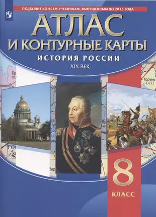 История России XIX век. 8 класс. Атлас и контурные карты — 2926905 — 1