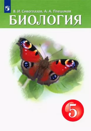 Сивоглазов плешаков биология учебник